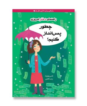 چطور پس‌انداز کنیم