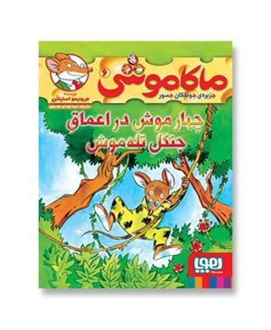 چهار موش در اعماق جنگل تله‌موش