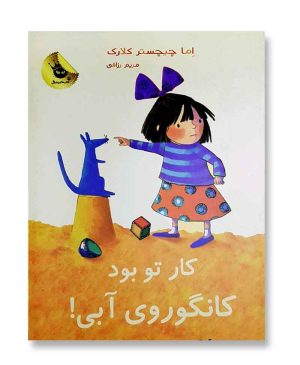 کار تو بود کانگوروی آبی