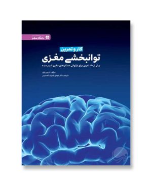 کار و تمرین توانبخشی مغزی