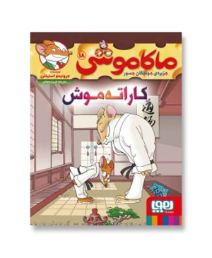 کاراته‌موش