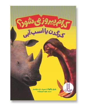 کرگدن یا اسب آبی - کدام پیروز می‌شود؟