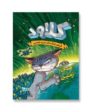 کلاود گربه جنگ سالار خبیث فضایی 4 - هدف زمین