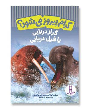 گراز دریایی یا فیل دریایی - کدام پیروز می‌شود؟