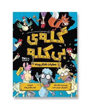 گله ی بی کله - عملیات شکار روباه