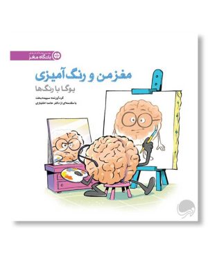 یوگا با رنگ ها (مغز من و رنگ‌آمیزی)