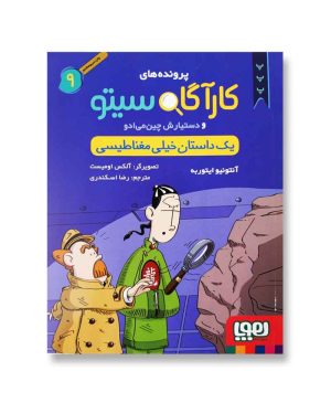 یک داستان خیلی مغناطیسی