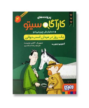 یک روز در میدان اسب‌دوانی