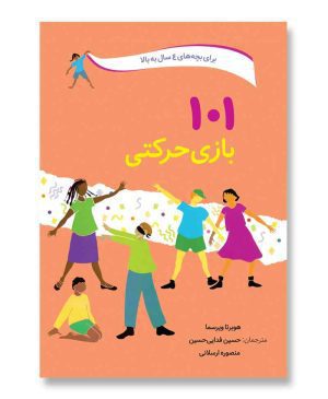 ۱۰۱ بازی حرکتی