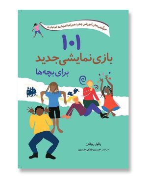 ۱۰۱ بازی نمایشی جدید برای بچه‌ها