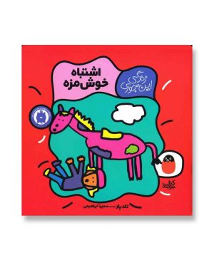 اشتباه خوش‌مزه