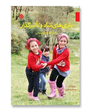 بازی های شاد و تأثیر گذار