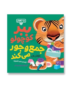 ببر کوچولو جمع و جور می‌کند (بچه باهوش 6)