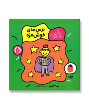 ترس‌های خوش‌مزه