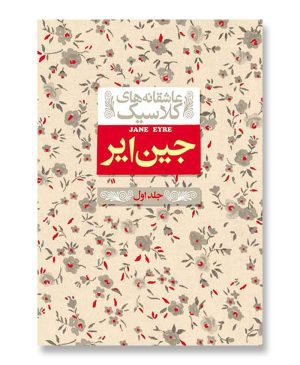جین ایر 1 - عاشقانه های کلاسیک