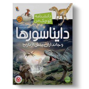 دایناسورها و جانداران پیش از تاریخ (دانشنامه کوچک من)