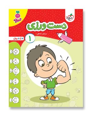 دست ورزی 1 (تربچه-خیلی سبز)