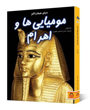 دنیای هیجان‌انگیز مومیایی‌ها و اهرام