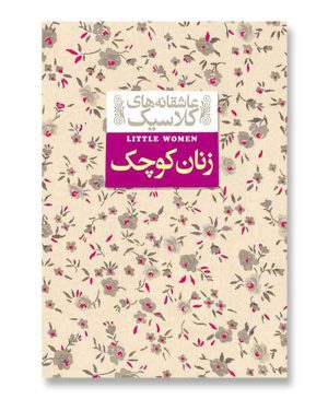 زنان کوچک - عاشقانه های کلاسیک