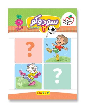 سودوکو 2 (تربچه-خیلی سبز)