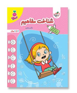 شناخت مفاهیم (تربچه-خیلی سبز)