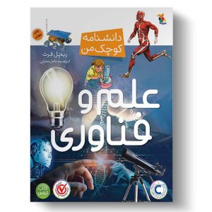 علم و فناوری (دانشنامه کوچک من)