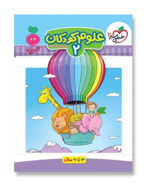 علوم کودکان 2 (تربچه-خیلی سبز)