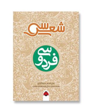 فردوسی (سی شعر)