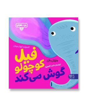 فیل کوچولو گوش می‌کند (بچه باهوش 5)