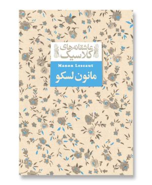 مانون لسکو - عاشقانه های کلاسیک