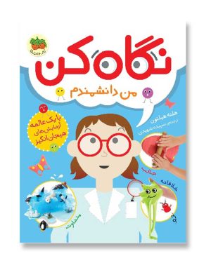 نگاه کن من دانشمندم - نگاه کن ۲
