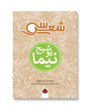 نیما یوشیج (سی شعر)