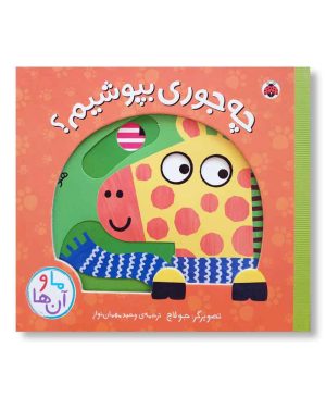 چه جوری بپوشیم (ما و آن ها)