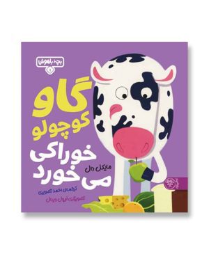 گاو کوچولو خوراکی می‌خورد (بچه باهوش 1)