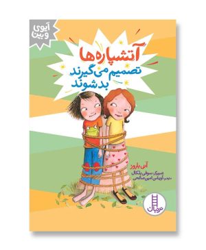 آتشپاره‌ها تصمیم می‌گیرند بد شوند