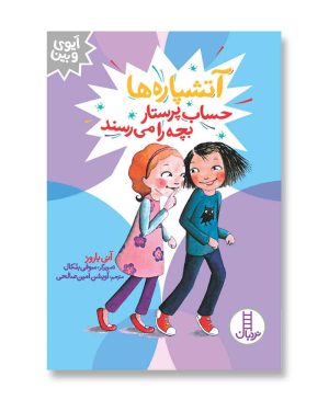 آتشپاره‌ها حساب پرستار بچه را می‌رسند