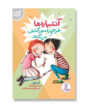 آتشپاره‌ها خرخوناسور کشف می‌کنند