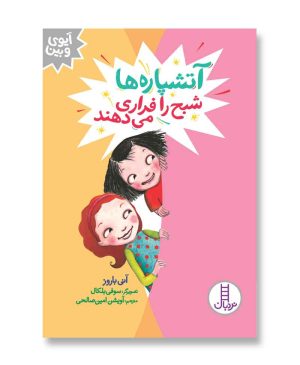 آتشپاره‌ها شبح را فراری می‌دهند