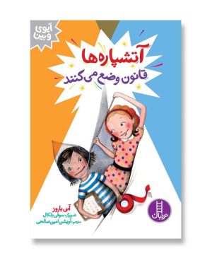 آتشپاره‌ها قانون وضع می‌کنند