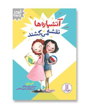 آتشپاره‌ها نقشه می‌کشند