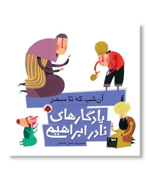 آن شب که تا سحر