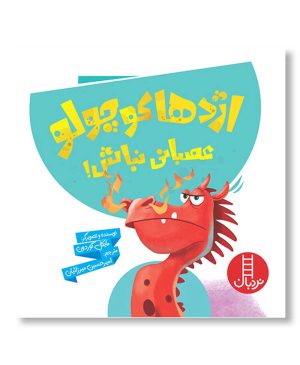 اژدها کوچولو عصبانی نباش