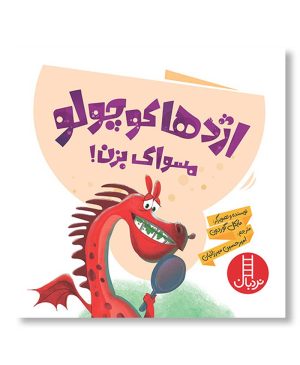 اژدها کوچولو مسواک بزن