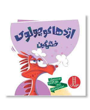 اژدها کوچولوی خشمگین