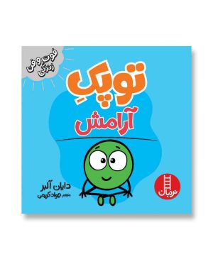 توپک آرامش