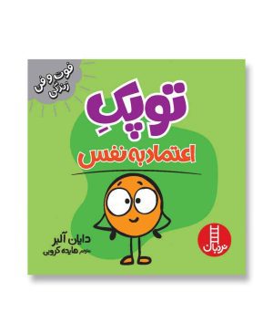 توپک اعتمادبه‌نفس