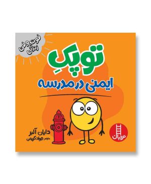 توپک ایمنی در مدرسه