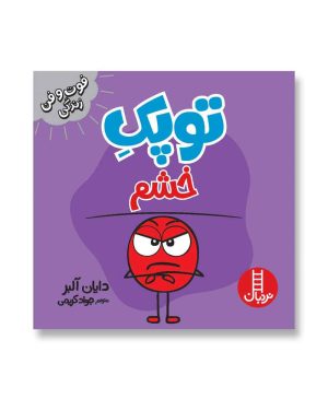 توپک خشم