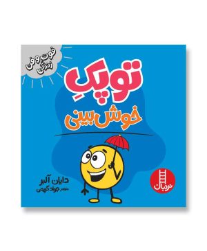 توپک خوش‌بینی