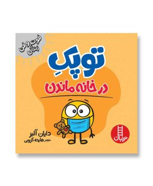 توپک در خانه ماندن